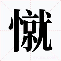 憱字的字形和写法