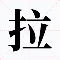 拉字字形