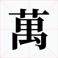 萬字字形