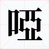 啞字字形
