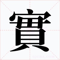 實字的字形和写法