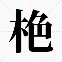 栬字的字形和写法