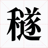 穟字的字形和写法