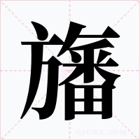 旛字字形