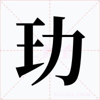 玏字字形