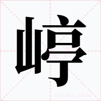 嵉字字形