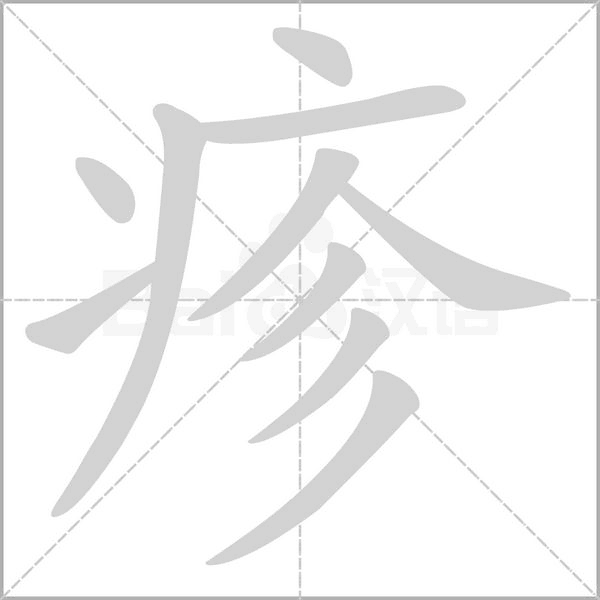 疹字笔顺图