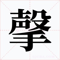 撀字字形