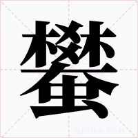蠜字的字形和写法