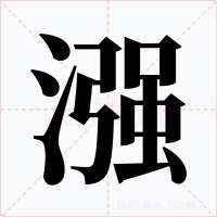 漒字字形