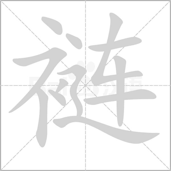 裢字笔顺图