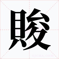 賐字字形