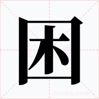 困字字形