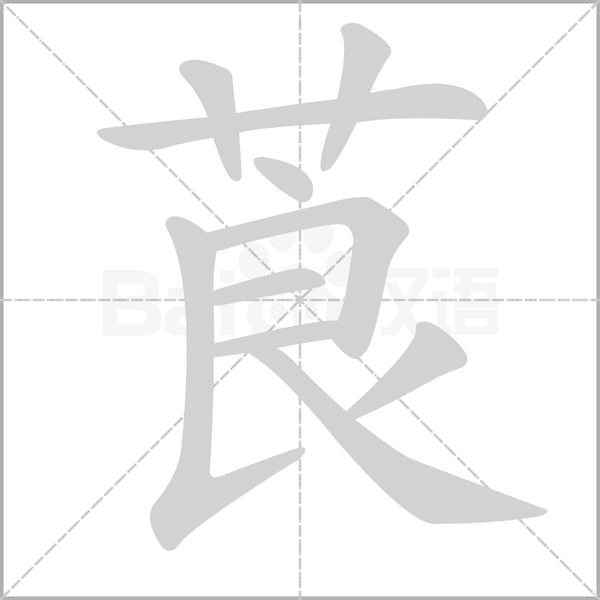 莨字笔顺图
