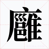 廱字字形