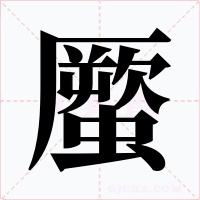 蟨字字形