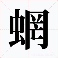蝄字字形