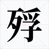 殍字的字形和写法