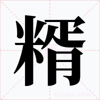 糈字字形