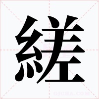 縒字字形