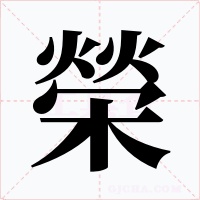 榮字的字形和写法