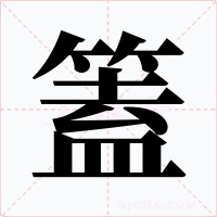 篕字的字形和写法