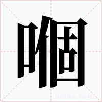 嗰字的字形和写法