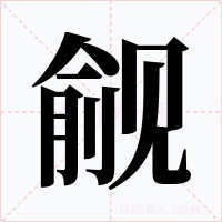 觎字字形