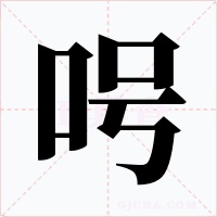 呺字的字形和写法
