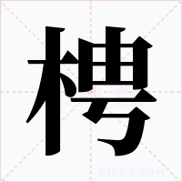 梬字字形