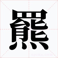 羆字字形