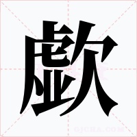 歔字字形