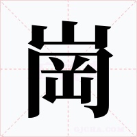 崗字字形