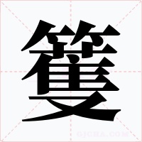 籆字的字形和写法