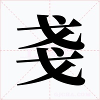 戔字的字形和写法