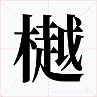 樾字字形