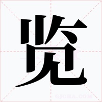 览字的字形和写法