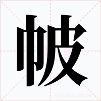 帔字的字形和写法