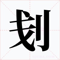 刬字的字形和写法