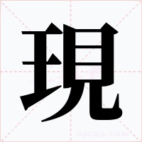 現字字形