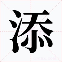 添字的字形和写法