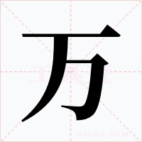 万字字形