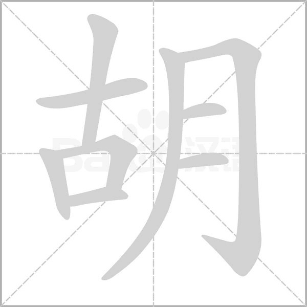 胡字笔顺图