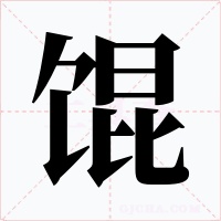 馄字字形