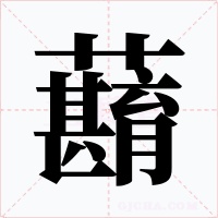 蘛字的字形和写法