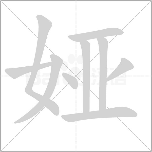 娅字笔顺图