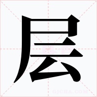 层字字形