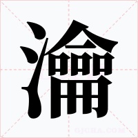 瀹字的字形和写法