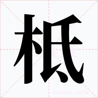 柢字的字形和写法