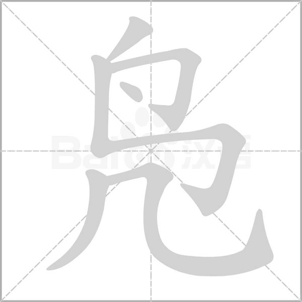 凫字笔顺图